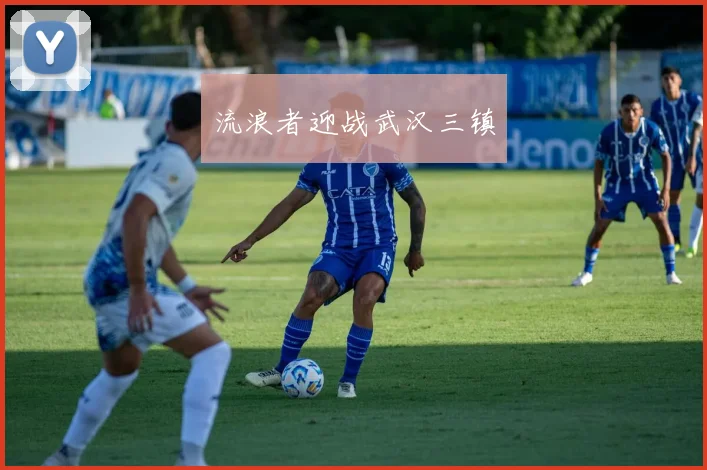 流浪者迎战武汉三镇