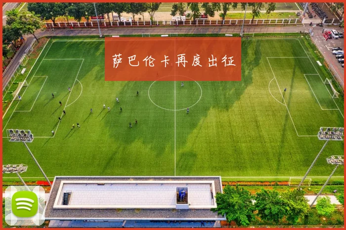 萨巴伦卡再度出征