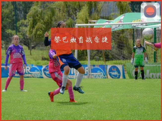 黎巴嫩首战告捷