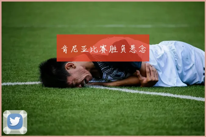 肯尼亚比赛胜负悬念