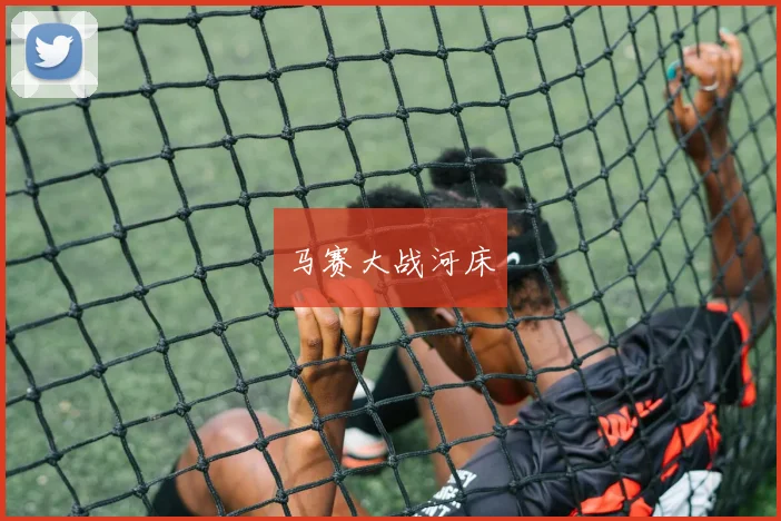 马赛大战河床