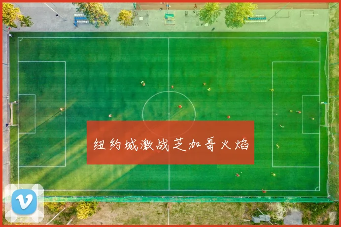 纽约城激战芝加哥火焰