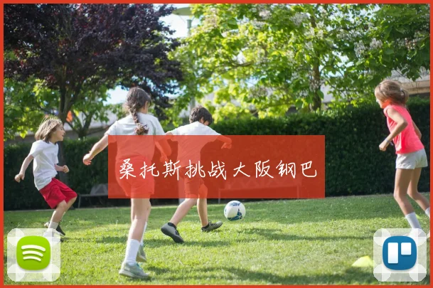 桑托斯挑战大阪钢巴