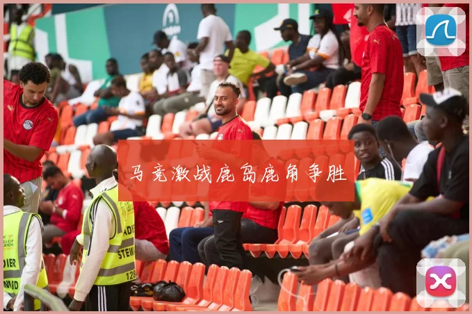 马竞激战鹿岛鹿角争胜