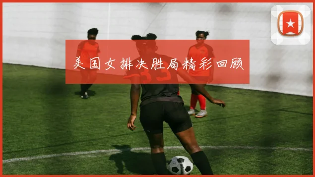 美国女排决胜局精彩回顾