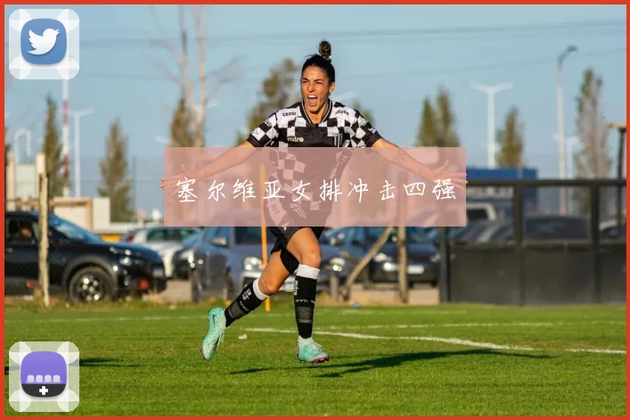 塞尔维亚女排冲击四强