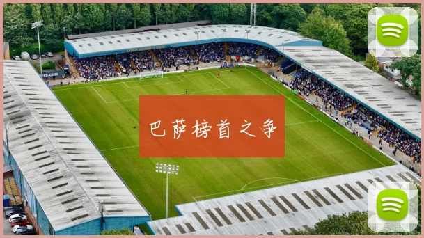 巴萨榜首之争