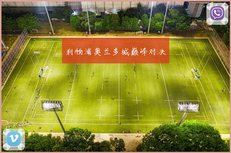 利物浦奥兰多城巅峰对决