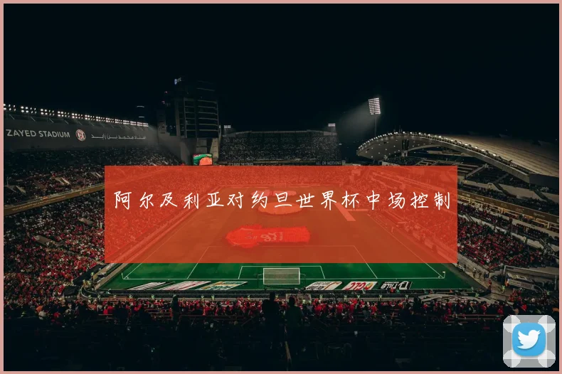 阿尔及利亚对约旦世界杯中场控制