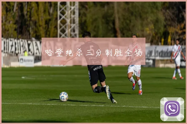 哈登绝杀三分制胜全场
