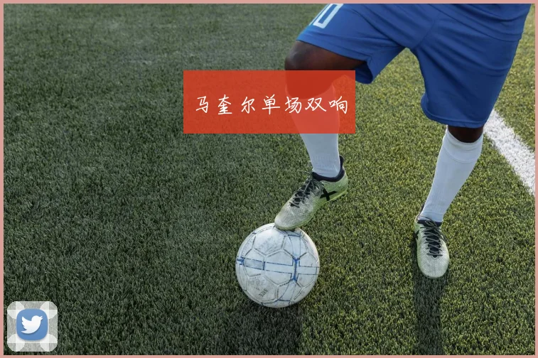 马奎尔单场双响