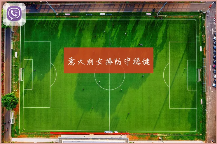 意大利女排防守稳健