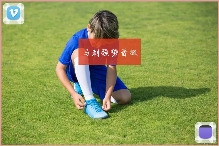 马刺强势晋级