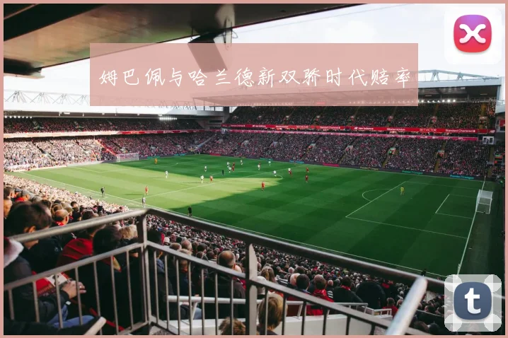 姆巴佩与哈兰德新双骄时代赔率