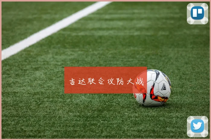 吉达联合攻防大战