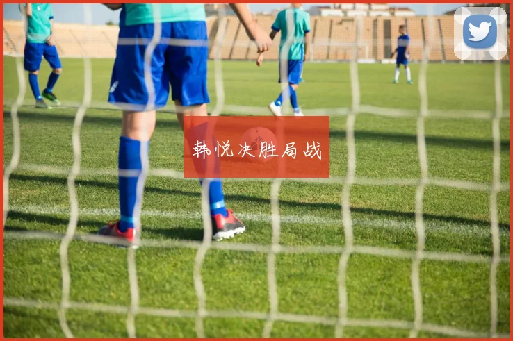 韩悦决胜局战