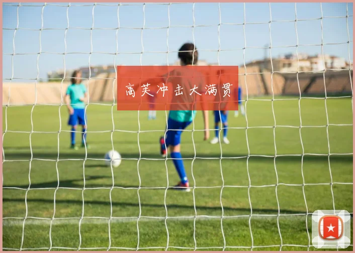 高芙冲击大满贯