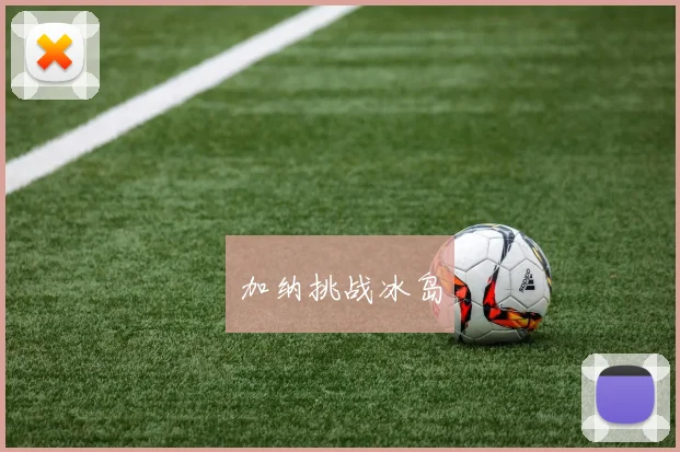 加纳挑战冰岛