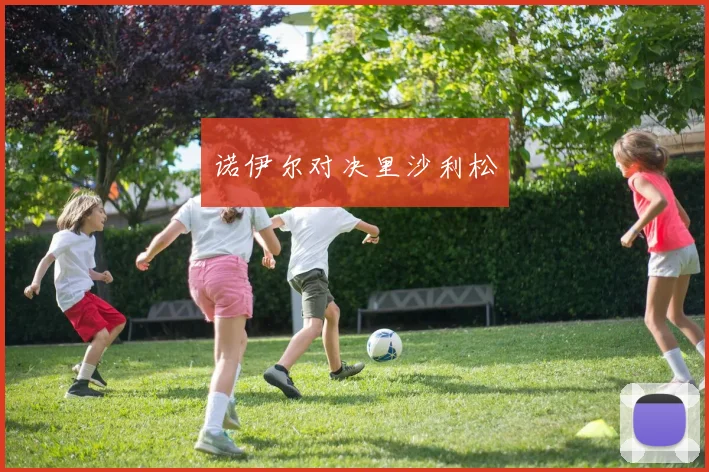 诺伊尔对决里沙利松