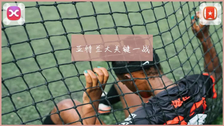 亚特兰大关键一战