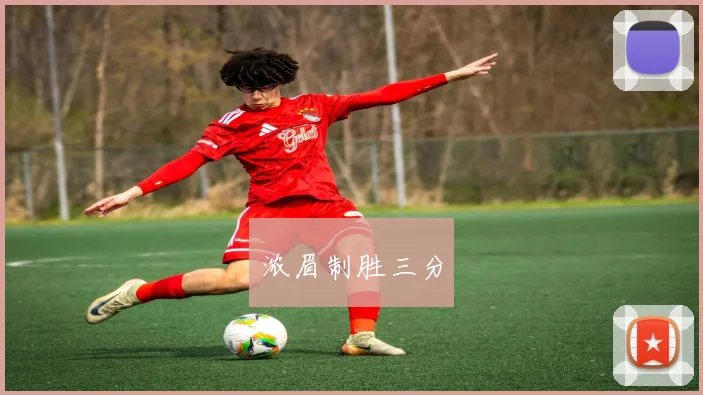 浓眉制胜三分