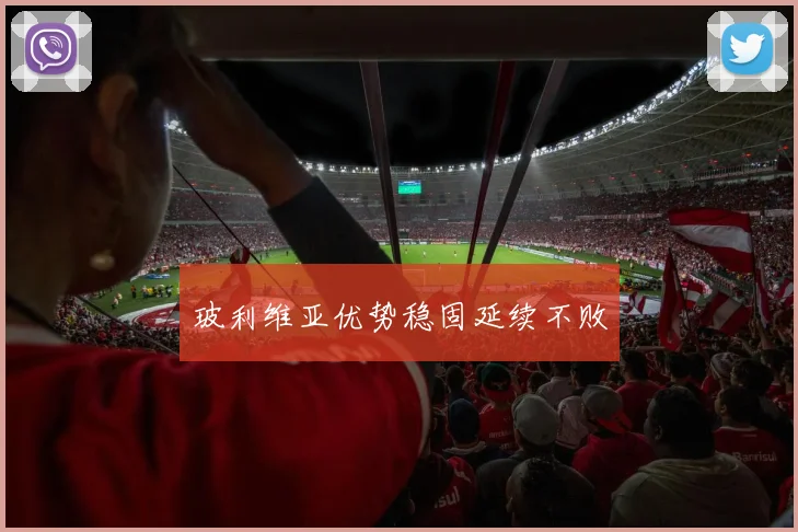 玻利维亚优势稳固延续不败