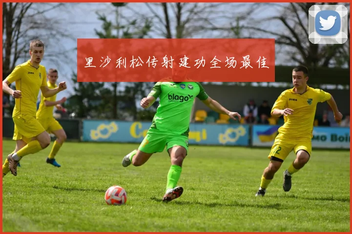 里沙利松传射建功全场最佳
