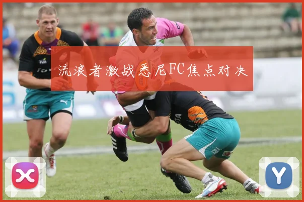 流浪者激战悉尼FC焦点对决