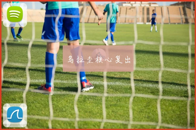 乌拉圭核心复出