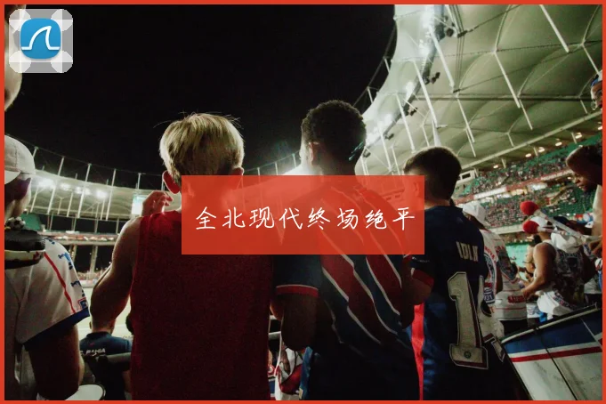 全北现代终场绝平