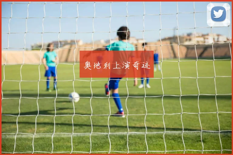 奥地利上演奇迹
