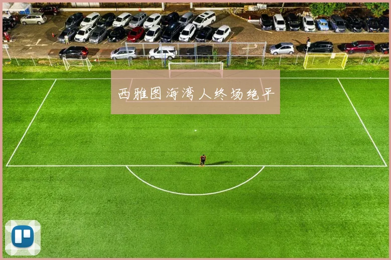 西雅图海湾人终场绝平