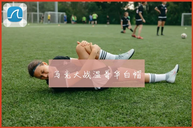 马竞大战温哥华白帽