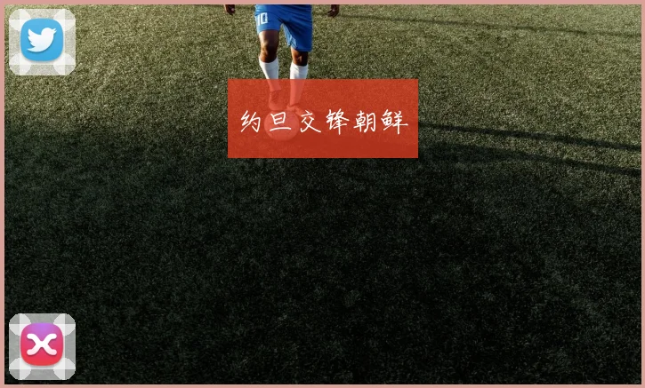 约旦交锋朝鲜