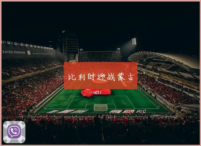 比利时迎战蒙古