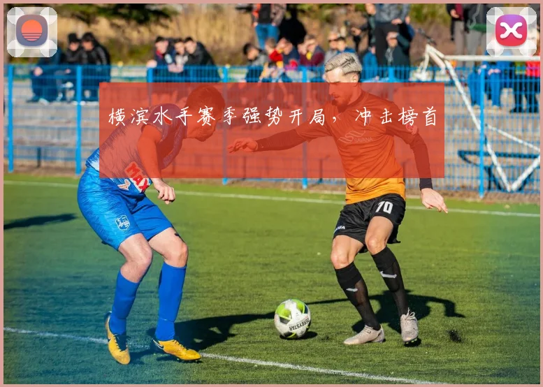 横滨水手赛季强势开局，冲击榜首
