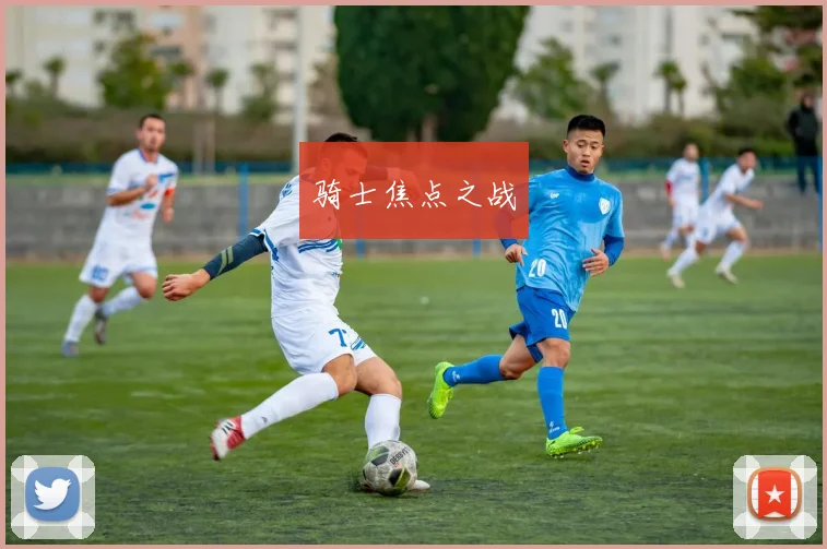骑士焦点之战