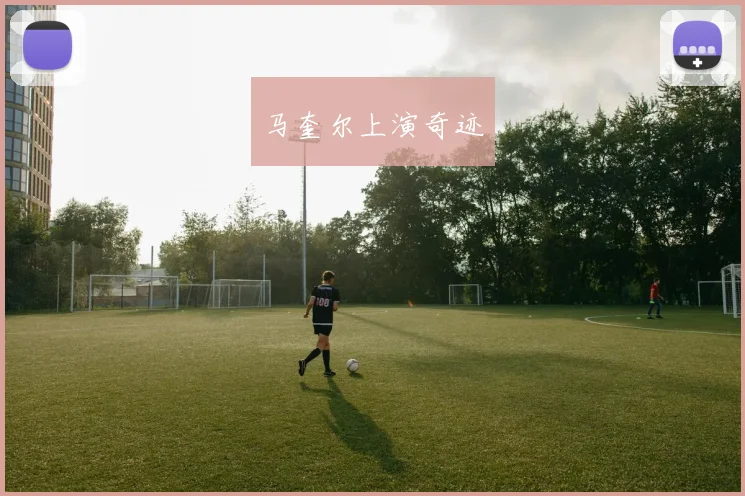 马奎尔上演奇迹