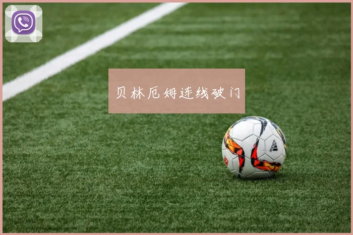 贝林厄姆连线破门