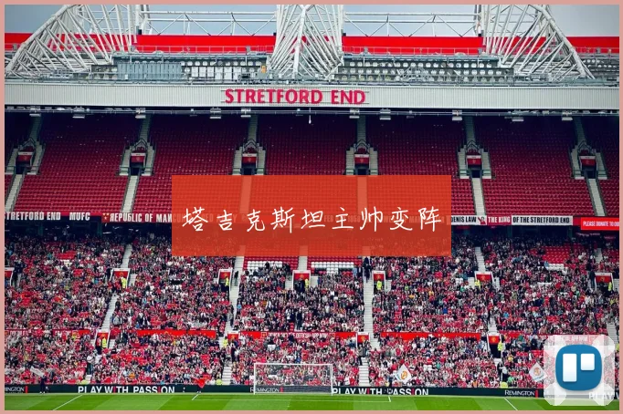 塔吉克斯坦主帅变阵