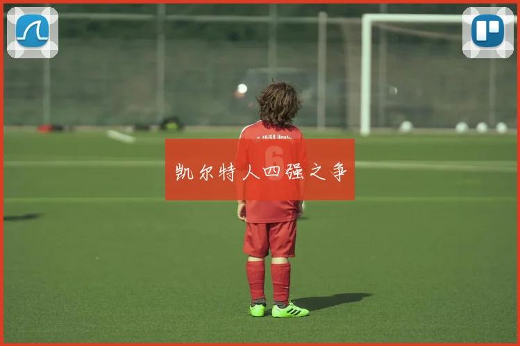 凯尔特人四强之争