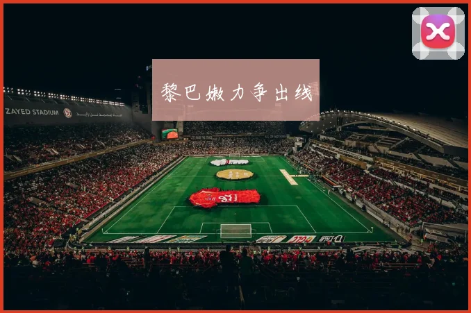 黎巴嫩力争出线