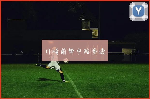 川崎前锋中路渗透