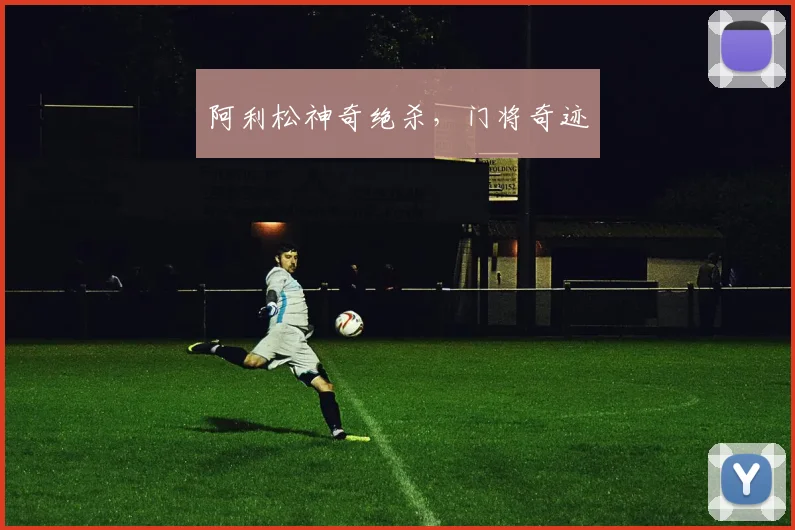 阿利松神奇绝杀，门将奇迹