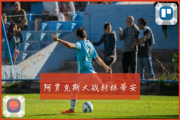 阿贾克斯大战科林蒂安