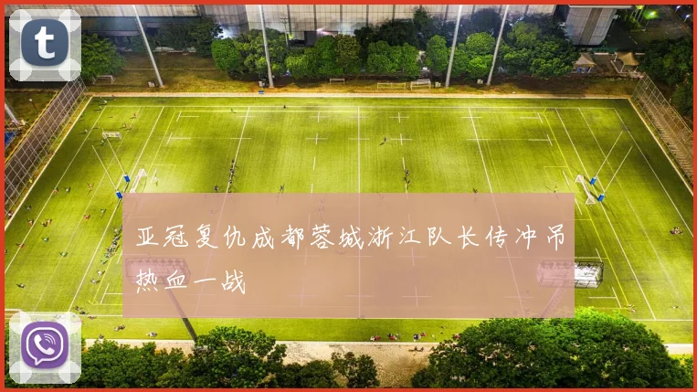 亚冠复仇成都蓉城浙江队长传冲吊热血一战