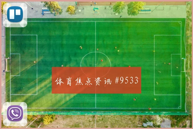 费兰锋线连击后怒吼利雅得胜利打崩防线