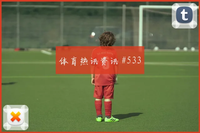 瑞典核心福斯贝里小组赛任务分析