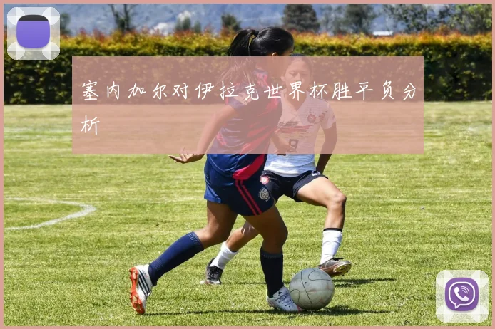 塞内加尔对伊拉克世界杯胜平负分析