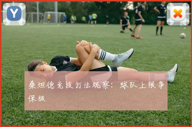 桑坦德竞技打法观察：球队上限争保级